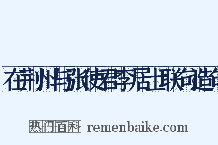在荆州与张使君李居士联句造句是什么意思的图片